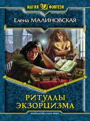 cover image of Ритуалы экзорцизма